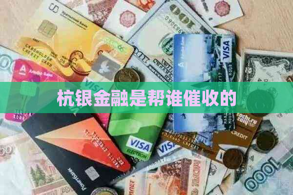 杭银金融是帮谁的