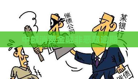 中邮消费金融非恶意逾期