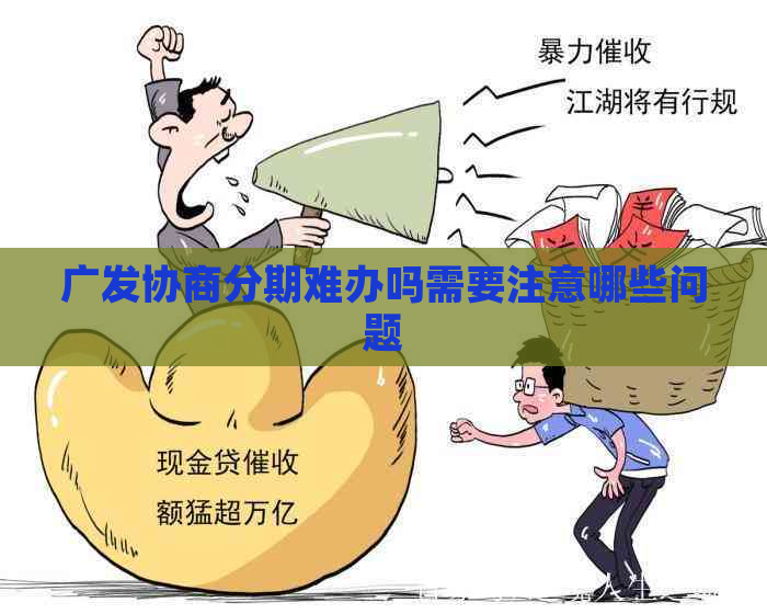 广发协商分期难办吗需要注意哪些问题