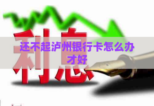 还不起泸州银行卡怎么办才好