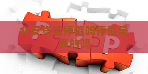 众安贷能停催吗停催是真的吗