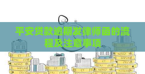 平安贷款逾期发律师函的流程及注意事项
