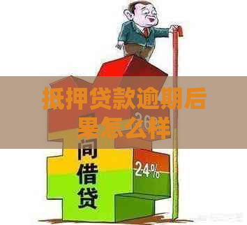 抵押贷款逾期后果怎么样