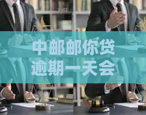 中邮邮你贷逾期一天会影响信用记录吗