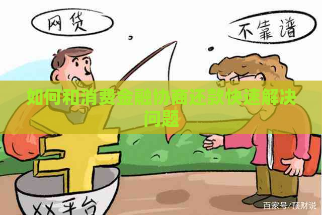如何和消费金融协商还款快速解决问题
