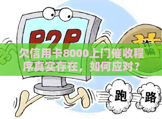 欠信用卡8000上门程序真实存在，如何应对？