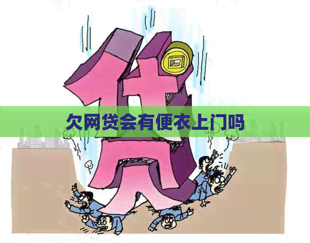 欠网贷会有便衣上门吗