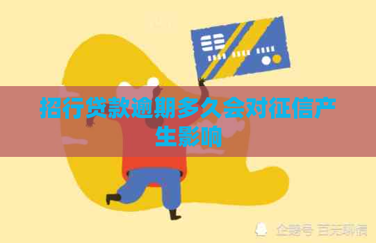 招行贷款逾期多久会对产生影响