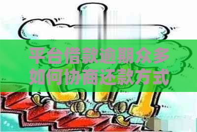 平台借款逾期众多如何协商还款方式