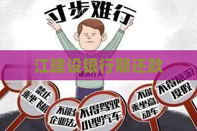 江建设银行期还款