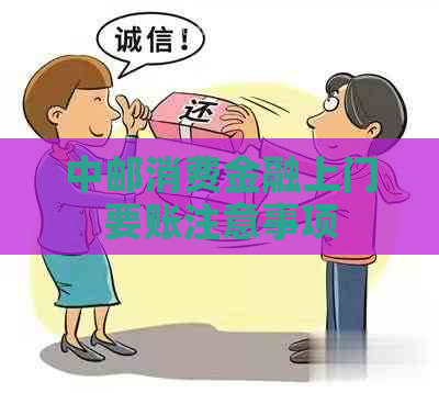中邮消费金融上门要账注意事项