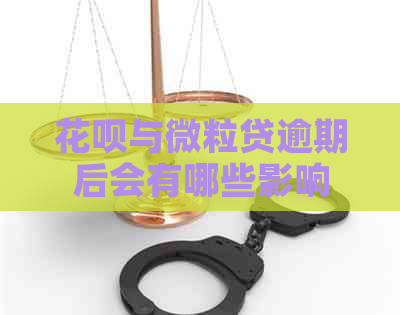 花呗与微粒贷逾期后会有哪些影响