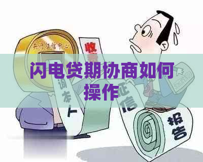 闪电贷期协商如何操作