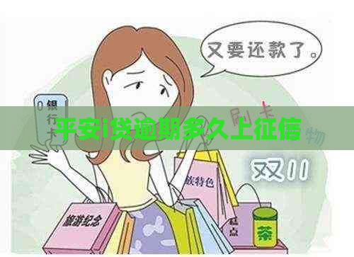平安i贷逾期多久上