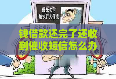 钱借款还完了还收到短信怎么办