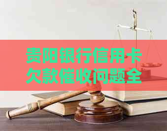 贵阳银行信用卡欠款问题全面解析与应对策略