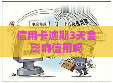信用卡逾期3天会影响信用吗