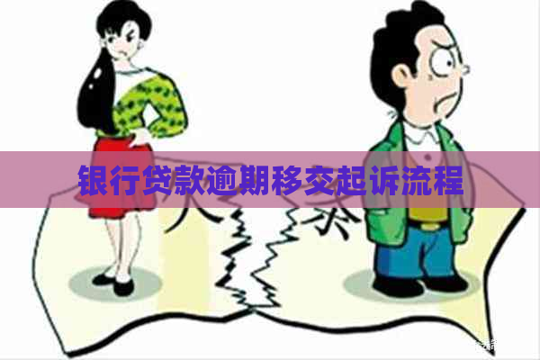 银行贷款逾期移交起诉流程