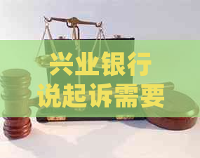 兴业银行说起诉需要多久才能得到结果