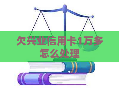 欠兴业信用卡1万多怎么处理