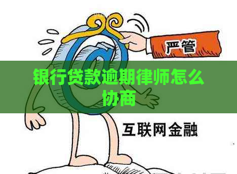 银行贷款逾期律师怎么协商