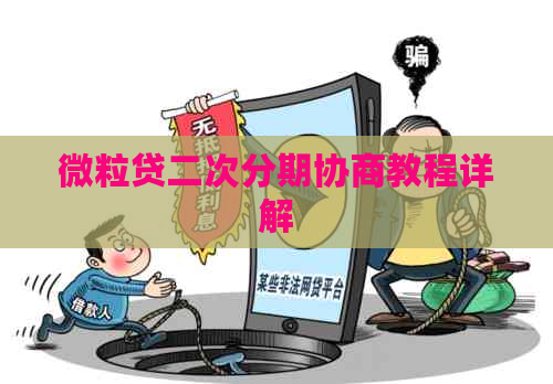 微粒贷二次分期协商教程详解