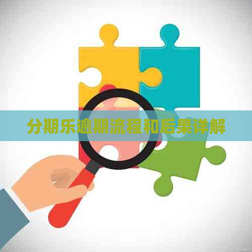 逾期流程和后果详解