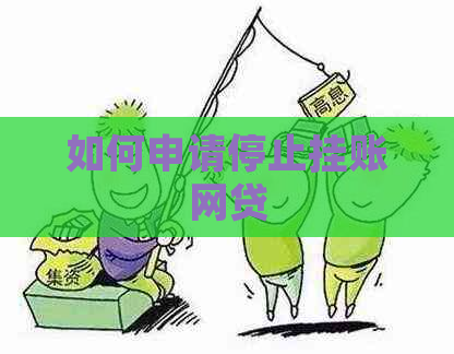 如何申请停止挂账网贷
