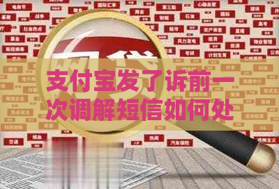 支付宝发了诉前一次调解短信如何处理