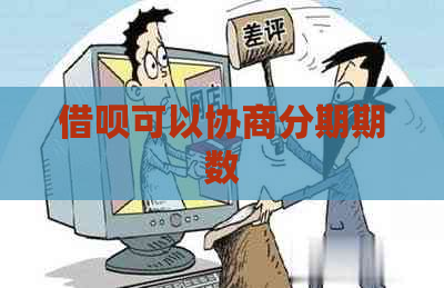 借呗可以协商分期期数
