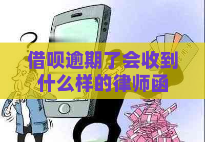 借呗逾期了会收到什么样的律师函