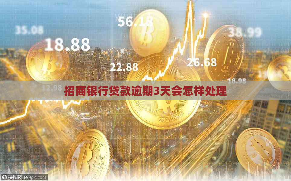 招商银行贷款逾期3天会怎样处理