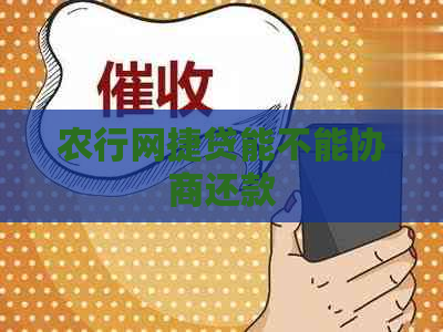 农行网捷贷能不能协商还款