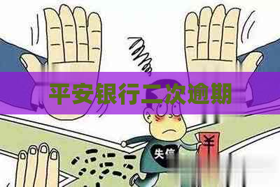 平安银行二次逾期