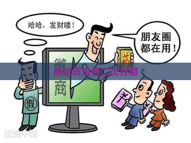 微粒贷没有二次分期