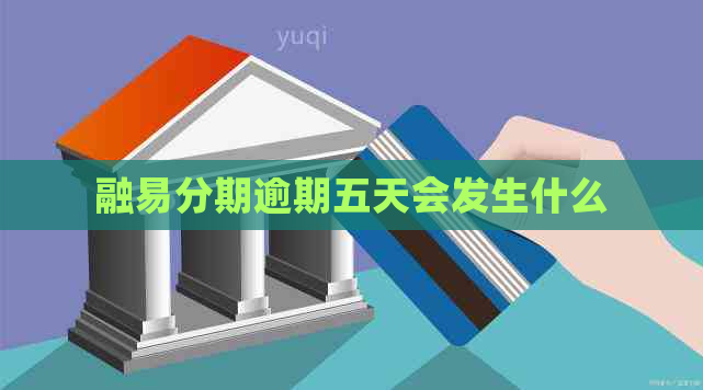 融易分期逾期五天会发生什么