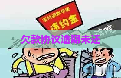 欠款协议逾期未还