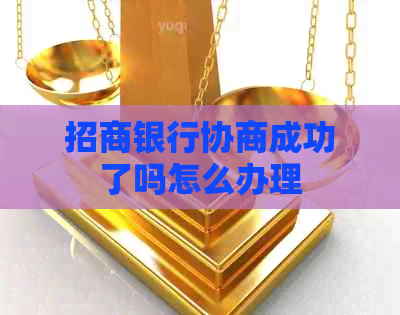 招商银行协商成功了吗怎么办理
