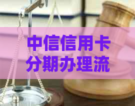 中信信用卡分期办理流程详解