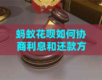 蚂蚁花呗如何协商利息和还款方式