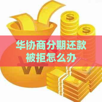 华协商分期还款被拒怎么办