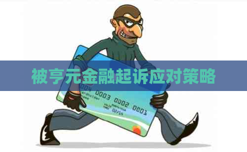 被亨元金融起诉应对策略