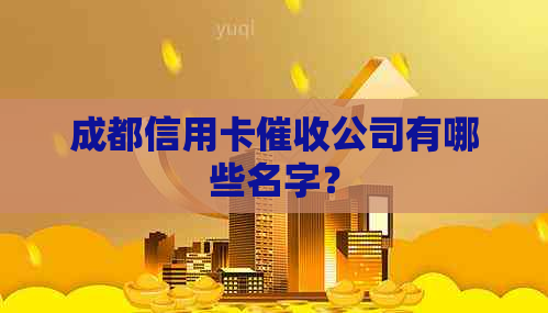 成都信用卡公司有哪些名字？