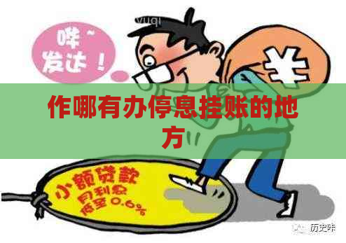 作哪有办停息挂账的地方