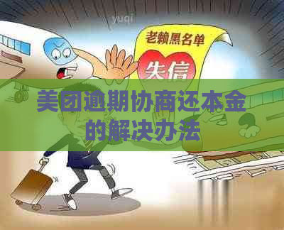 美团逾期协商还本金的解决办法