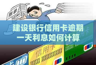 建设银行信用卡逾期一天利息如何计算