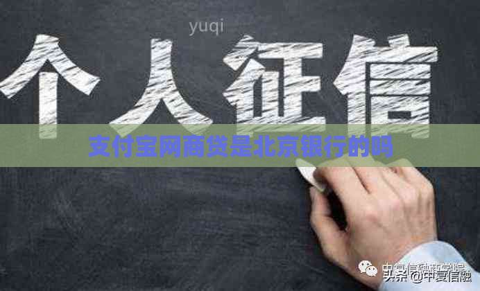 支付宝网商贷是北京银行的吗