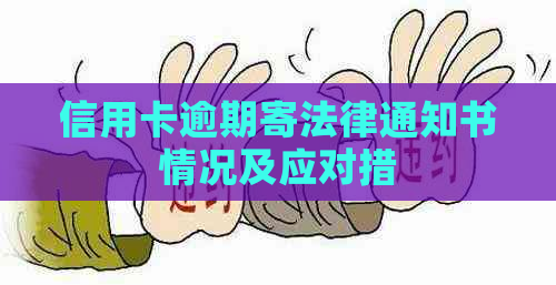 信用卡逾期寄法律通知书情况及应对措