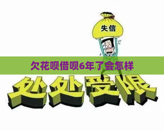 欠花呗借呗6年了会怎样