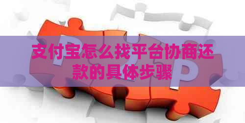 支付宝怎么找平台协商还款的具体步骤